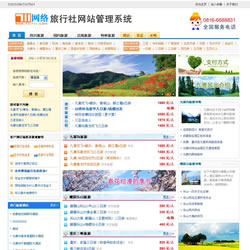 旅游网站管理系统V14.0，最漂亮的旅游旅行社站管理系统