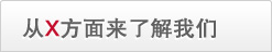 从X方面来了解我们