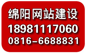 绵阳网站建设